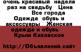 очень красивый, надела 1 раз на свадьбу › Цена ­ 1 000 - Все города Одежда, обувь и аксессуары » Женская одежда и обувь   . Крым,Каховское